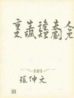 重生后夫人又美又飒短剧免费