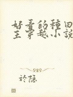 好看的种田文女主穿越小说