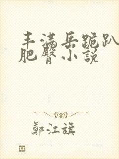 丰满岳跪趴高撅肥臀小说封面