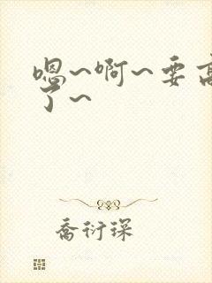 嗯~啊~要高潮了~