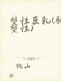 双性巨乳(骚受双性)