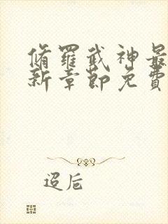 修罗武神最新更新章节免费