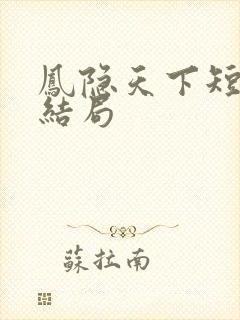 凤隐天下短剧大结局