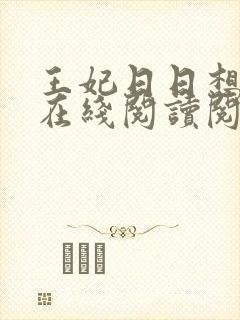 王妃日日想和离在线阅读阅读全文