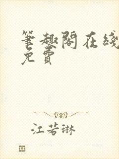 笔趣阁在线阅读免费