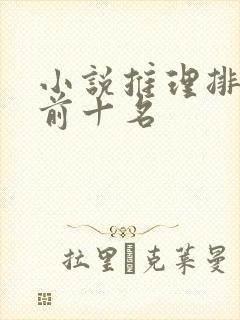 小说推理排行榜前十名