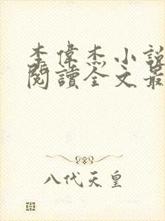 李伟杰小说免费阅读全文最新章节