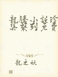 龙腾小说珍藏合集系列免费阅读