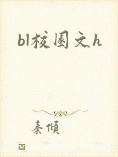 bl校园文h