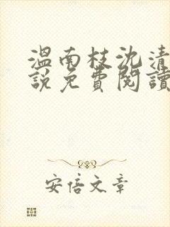 温南枝沈清宴小说免费阅读最新章节