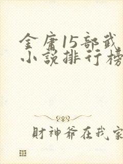 金庸15部武侠小说排行榜封面