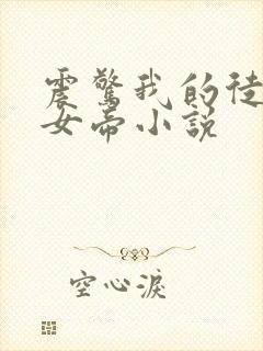 震惊我的徒弟是女帝小说