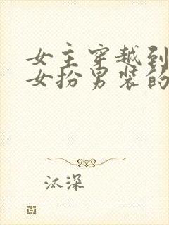 女主穿越到星际女扮男装的小说封面