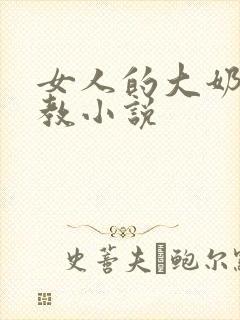 女人的大奶子调教小说