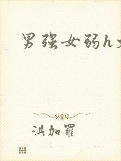 男强女弱h文