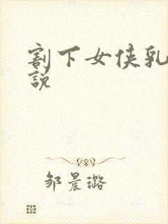 割下女侠乳房小说