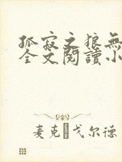 孤寂之狼无删减全文阅读小说