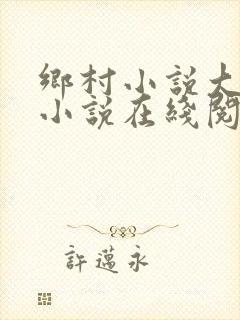 乡村小说大合集小说在线阅读