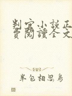 判官小说正版免费阅读全文无弹窗下载