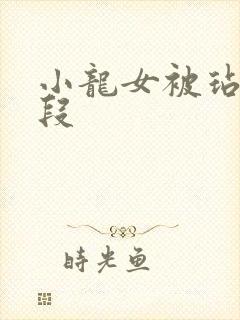 小龙女被玷污片段