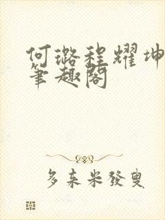 何璐程耀坤小说笔趣阁