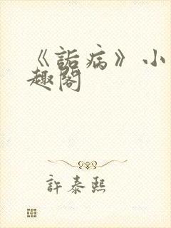 《诟病》小说笔趣阁