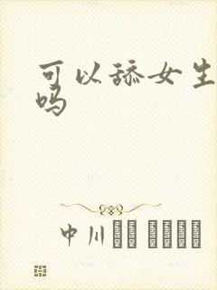 可以舔女生下面吗