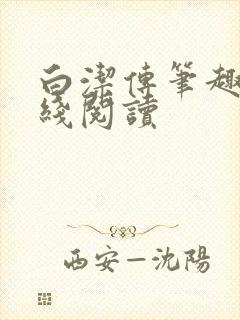 白洁传笔趣阁在线阅读封面