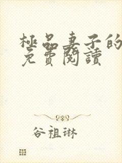 极品妻子的背叛免费阅读封面