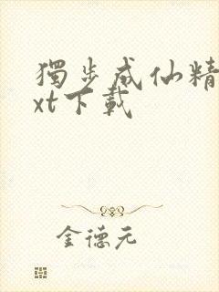 独步成仙精校txt下载