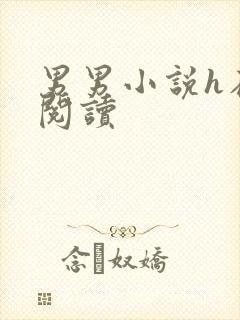 男男小说h在线阅读