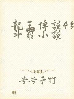 龙王传说4终极斗罗小说