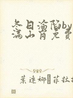 冬日沦陷by雪满山岗免费阅读笔趣阁封面