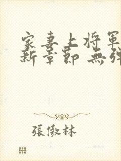 家妻上将军 最新章节 无弹窗 笔趣阁小说