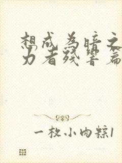 想成为暗之影实力者残响篇