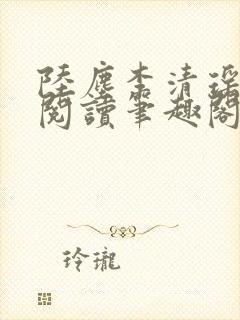 陆尘李清瑶在线阅读笔趣阁