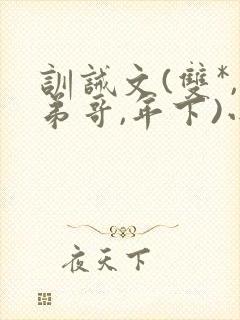 训诫文(双*,弟哥,年下)小说双胞胎