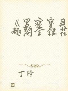 《男寝宝贝》笔趣阁金银花露