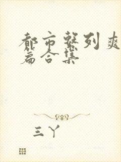 都市系列爽文短篇合集