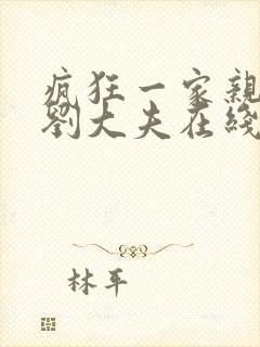 疯狂一家亲贾蕾刘大夫在线阅读免费