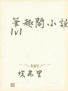 笔趣阁小说校园1v1