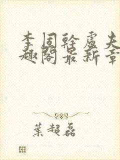 李固干卢夫人笔趣阁最新章节列表