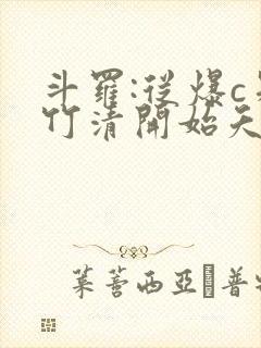 斗罗:从爆c朱竹清开始夭夭