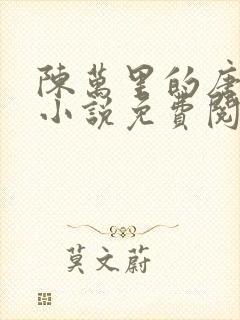 陈万里的唐嫣然小说免费阅读最新章节