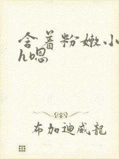 含着粉嫩小奶头h嗯封面