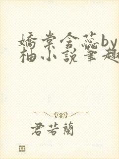 娇棠含蕊by从柚小说笔趣阁最新章节更