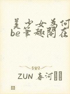 美少女为何总是be笔趣阁在线阅读