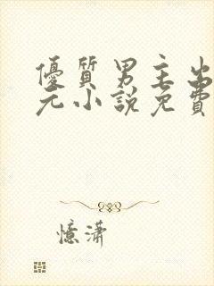 优质男主出轨单元小说免费阅读