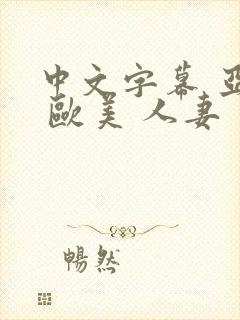 中文字幕 亚洲 欧美 人妻封面