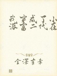 我穿成了小说反派富二代在线看